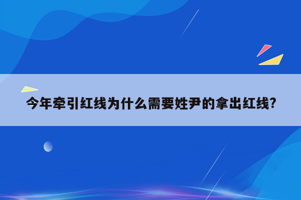 今年牵引红线为什么需要姓尹的拿出红线?