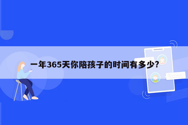 一年365天你陪孩子的时间有多少?