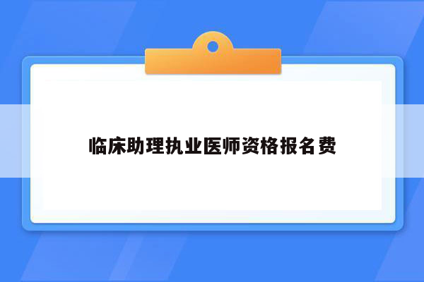 临床助理执业医师资格报名费