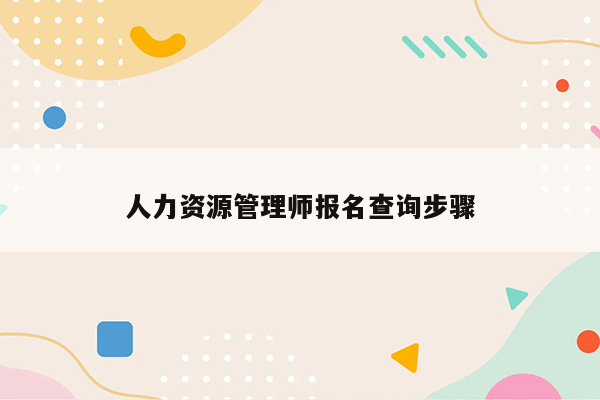 人力资源管理师报名查询步骤