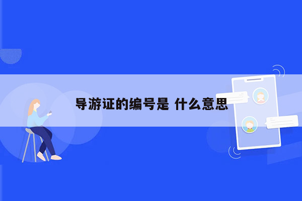 导游证的编号是 什么意思