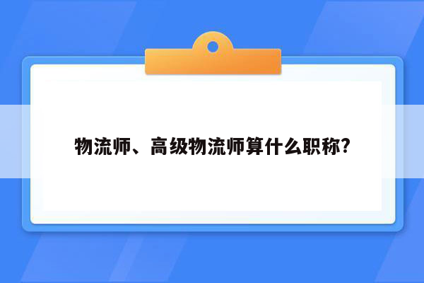 物流师、高级物流师算什么职称?