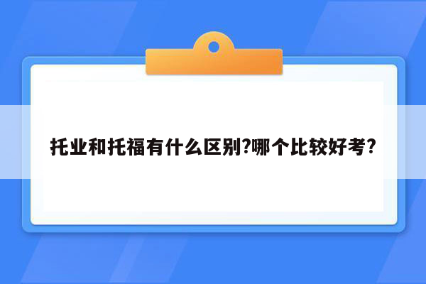 托业和托福有什么区别?哪个比较好考?