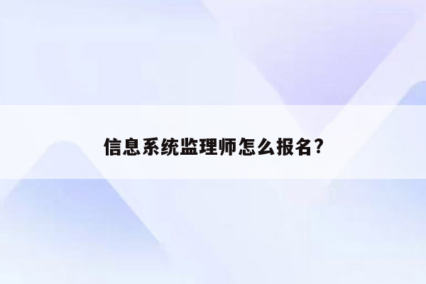 信息系统监理师怎么报名?