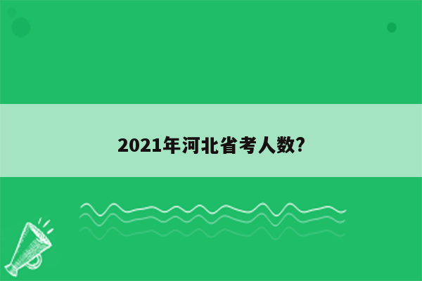 2021年河北省考人数?