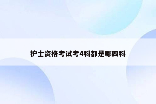 护士资格考试考4科都是哪四科