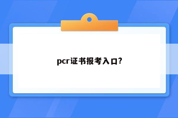 pcr证书报考入口?