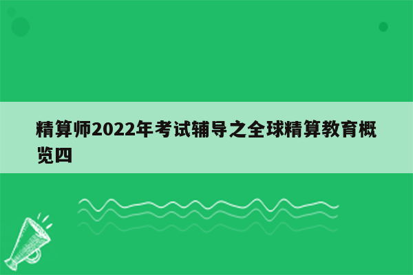 精算师2022年考试辅导之全球精算教育概览四