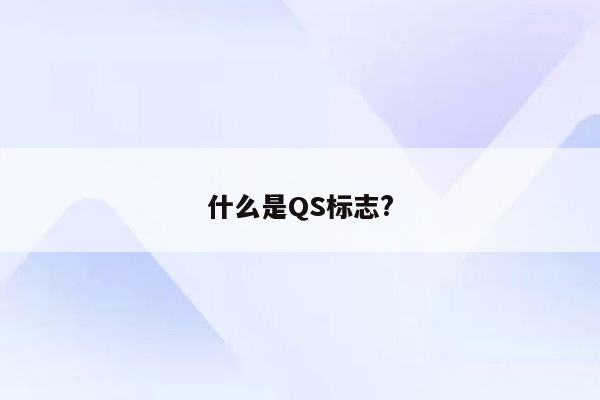 什么是QS标志?