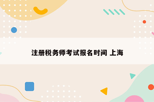 注册税务师考试报名时间 上海