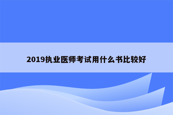 2019执业医师考试用什么书比较好