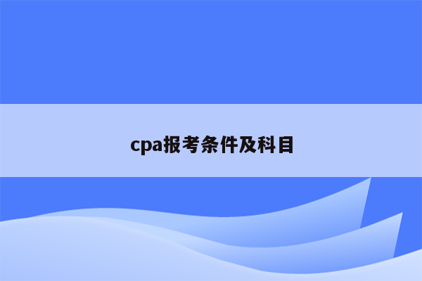 cpa报考条件及科目