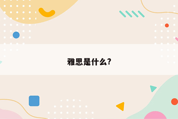 雅思是什么?