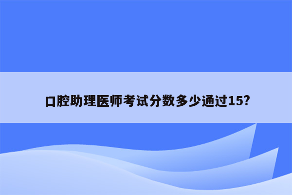 口腔助理医师考试分数多少通过15?