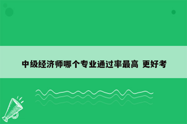 中级经济师哪个专业通过率最高 更好考