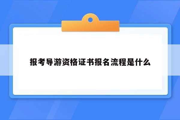 报考导游资格证书报名流程是什么