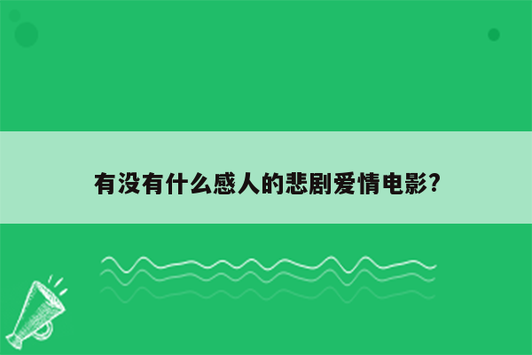 有没有什么感人的悲剧爱情电影?