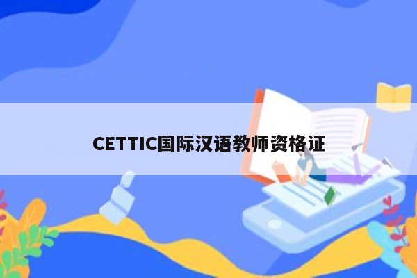 CETTIC国际汉语教师资格证