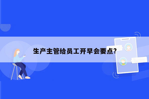 生产主管给员工开早会要点?