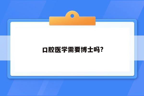 口腔医学需要博士吗?