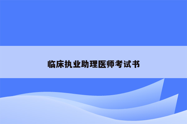 临床执业助理医师考试书