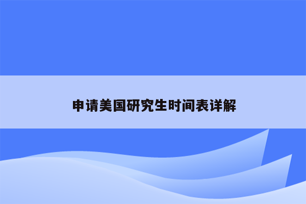 申请美国研究生时间表详解