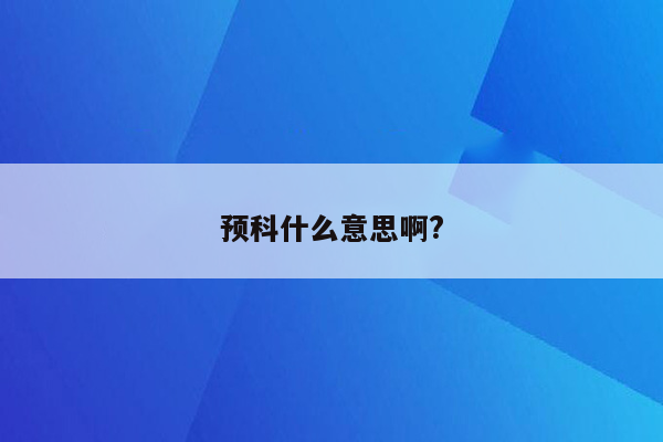 预科什么意思啊?