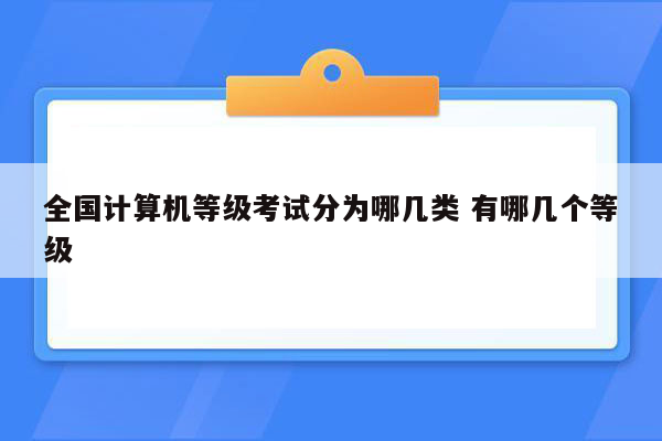 全国计算机等级考试分为哪几类 有哪几个等级