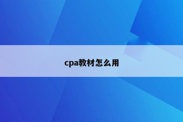 cpa教材怎么用