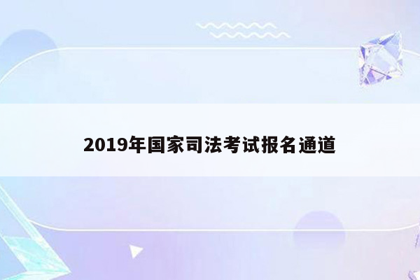 2019年国家司法考试报名通道