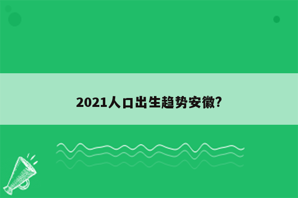 2021人口出生趋势安徽?