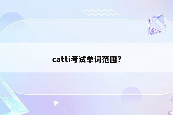 catti考试单词范围?