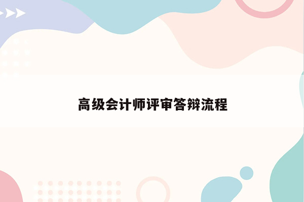 高级会计师评审答辩流程