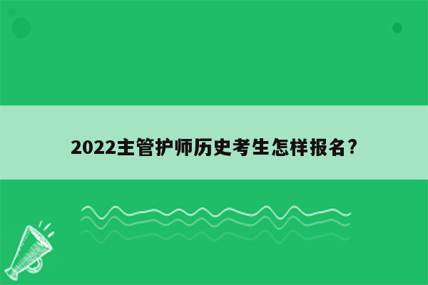 2022主管护师历史考生怎样报名?