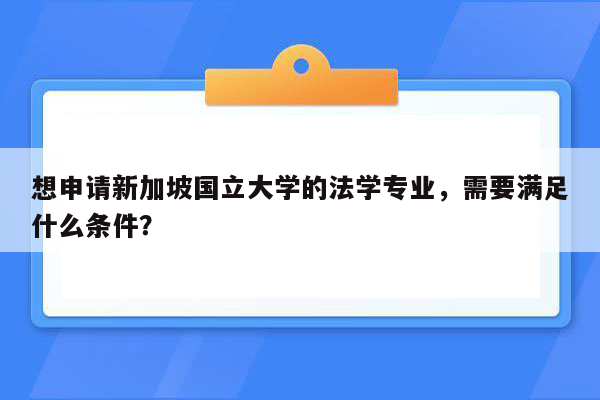 想申请新加坡国立大学的法学专业，需要满足什么条件？