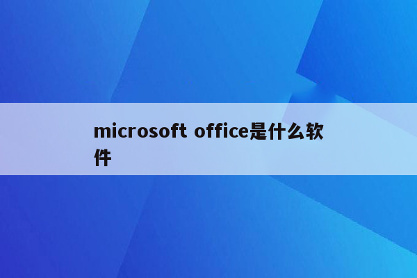 microsoft office是什么软件