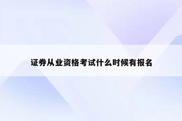 证券从业资格考试什么时候有报名