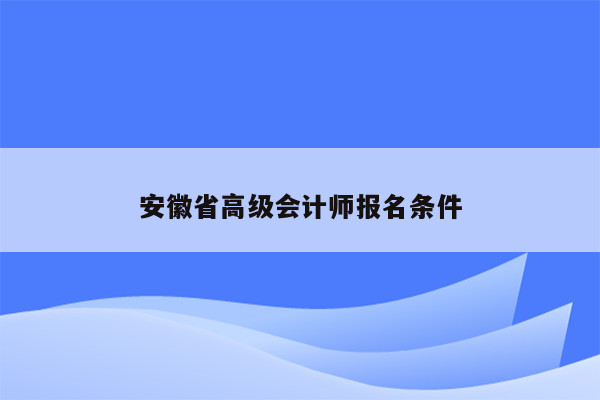 安徽省高级会计师报名条件