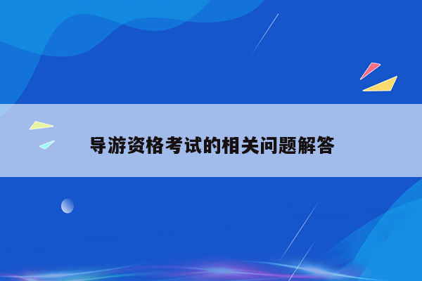 导游资格考试的相关问题解答