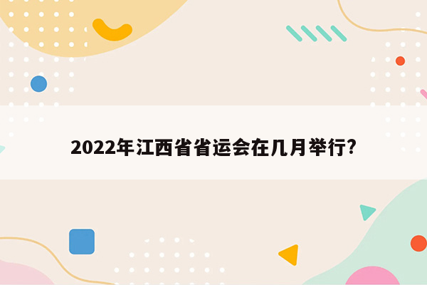 2022年江西省省运会在几月举行?