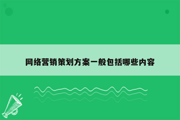 网络营销策划方案一般包括哪些内容