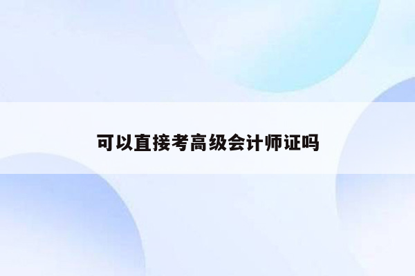 可以直接考高级会计师证吗