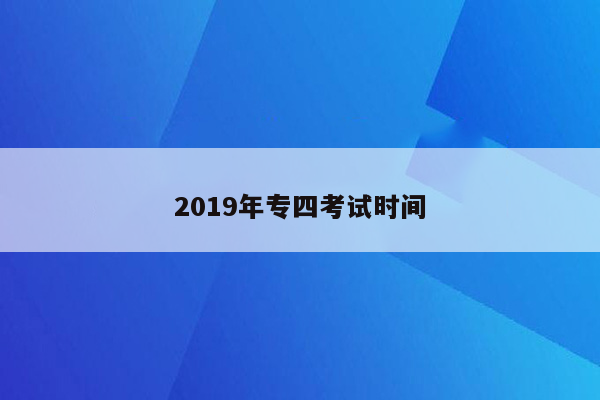 2019年专四考试时间