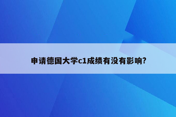 申请德国大学c1成绩有没有影响?