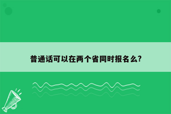 普通话可以在两个省同时报名么?