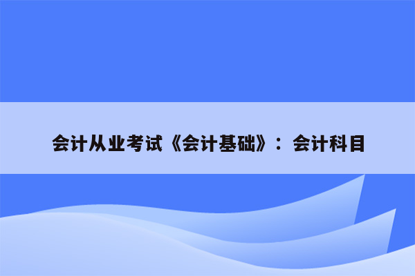 会计从业考试《会计基础》：会计科目