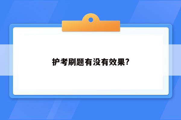 护考刷题有没有效果?