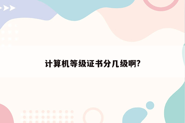 计算机等级证书分几级啊?