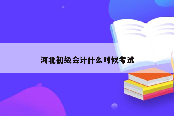 河北初级会计什么时候考试