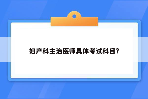 妇产科主治医师具体考试科目?